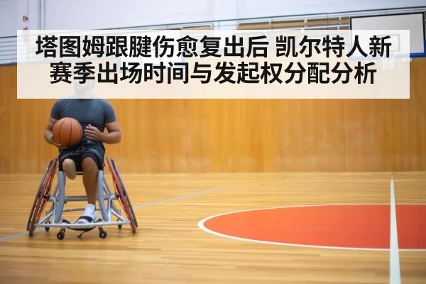 塔图姆跟腱伤愈复出后 凯尔特人新赛季出场时间与发起权分配分析